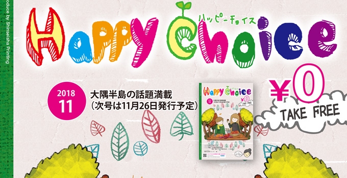 ハッピーチョイス最新号