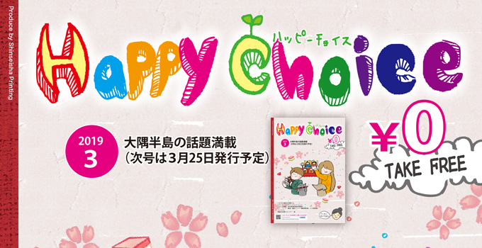 ハッピーチョイス最新号