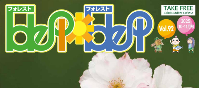 フォレストフォレスト最新号