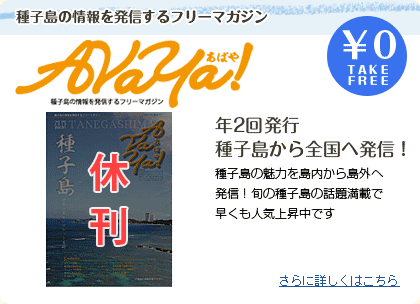 種子島の情報を発信するフリーマガジンＡＶＡＹＡ